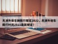 天津外地车辆限行规定2022，天津外地车限行时间2021最新规定？