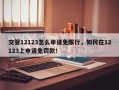 交管12123怎么申请免限行，如何在12123上申请免罚款！