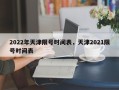 2022年天津限号时间表，天津2021限号时间表