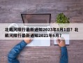 北戴河限行最新通知2023年8月1日？北戴河限行最新通知2021年6月？