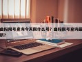 曲阳限号查询今天限什么号？曲阳限号查询最新？