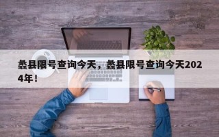 蠡县限号查询今天，蠡县限号查询今天2024年！