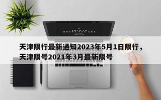 天津限行最新通知2023年5月1日限行，天津限号2021年3月最新限号