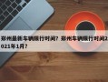 郑州最新车辆限行时间？郑州车辆限行时间2021年1月？