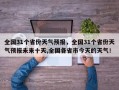 全国31个省份天气预报，全国31个省份天气预报未来十天,全国各省市今天的天气！