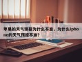 苹果的天气预报为什么不准，为什么iphone的天气预报不准？