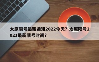 太原限号最新通知2022今天？太原限号2021最新限号时间？