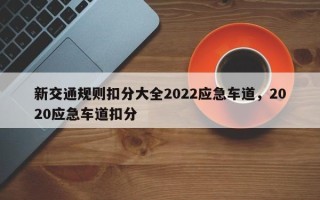 新交通规则扣分大全2022应急车道，2020应急车道扣分