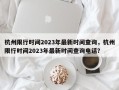 杭州限行时间2023年最新时间查询，杭州限行时间2023年最新时间查询电话？