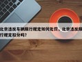 北京违反车辆限行规定如何处罚，北京违反限行规定扣分吗？