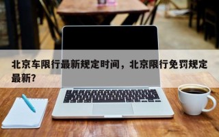 北京车限行最新规定时间，北京限行免罚规定最新？