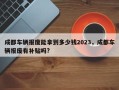 成都车辆报废能拿到多少钱2023，成都车辆报废有补贴吗?