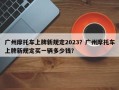 广州摩托车上牌新规定2023？广州摩托车上牌新规定买一辆多少钱？