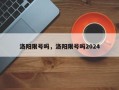 洛阳限号吗，洛阳限号吗2024