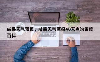 威县天气预报，威县天气预报40天查询百度百科