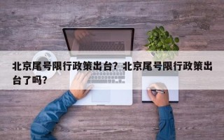 北京尾号限行政策出台？北京尾号限行政策出台了吗？