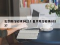 北京限行轮换2021？北京限行轮换2023？