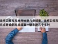 北京公交车几点开始到几点结束，北京公交车几点开始到几点结束一辆车跑几个小时