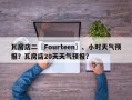 瓦房店二〖Fourteen〗、小时天气预报？瓦房店20天天气预报？