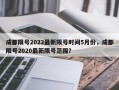 成都限号2022最新限号时间5月份，成都限号2020最新限号范围？