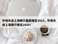 外地车进上海限行最新规定2023，外地车进上海限行规定2020！