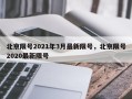 北京限号2021年3月最新限号，北京限号2020最新限号