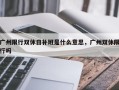 广州限行双休日补班是什么意思，广州双休限行吗