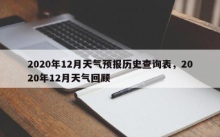 2020年12月天气预报历史查询表，2020年12月天气回顾