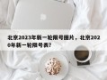 北京2023年新一轮限号图片，北京2020年新一轮限号表？