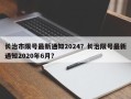 长治市限号最新通知2024？长治限号最新通知2020年6月？