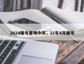 2024限号查询今天，21年4月限号