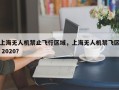 上海无人机禁止飞行区域，上海无人机禁飞区 2020？