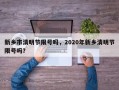 新乡市清明节限号吗，2020年新乡清明节限号吗？