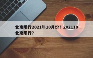 北京限行2021年10月份？202110北京限行？