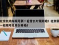 北京机动车限号新一轮什么时候开始？北京新一轮限号几月份开始？