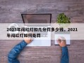 2023年闯红灯扣几分罚多少钱，2021年闯红灯如何处罚