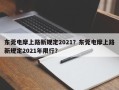 东莞电摩上路新规定2021？东莞电摩上路新规定2021年限行？