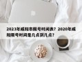 2023年咸阳市限号时间表？2020年咸阳限号时间是几点到几点？