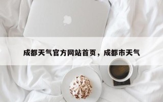 成都天气官方网站首页，成都市天气