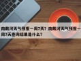 南戴河天气预报一周7天？南戴河天气预报一周7天查询结果是什么？