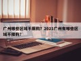 广州哪些区域不限购？2021广州有哪些区域不限购？