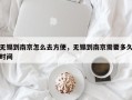 无锡到南京怎么去方便，无锡到南京需要多久时间