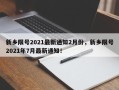 新乡限号2021最新通知2月份，新乡限号2021年7月最新通知！