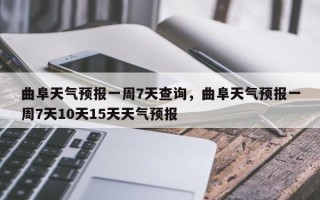 曲阜天气预报一周7天查询，曲阜天气预报一周7天10天15天天气预报