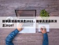 丽攀高速最新消息2021，丽攀高速最新消息2020？