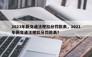 2023年新交通法规扣分罚款表，2021年新交通法规扣分罚款表？