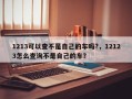 1213可以查不是自己的车吗?，12123怎么查询不是自己的车？