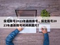 保定限号2023年最新限号，保定限号2023年最新限号时间表图片？