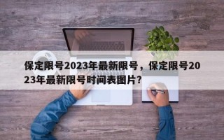 保定限号2023年最新限号，保定限号2023年最新限号时间表图片？