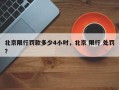 北京限行罚款多少4小时，北京 限行 处罚？